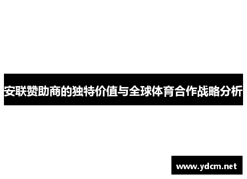 安联赞助商的独特价值与全球体育合作战略分析