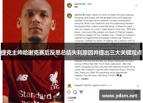 捷克主帅哈谢克赛后反思总结失利原因并提出三大关键观点